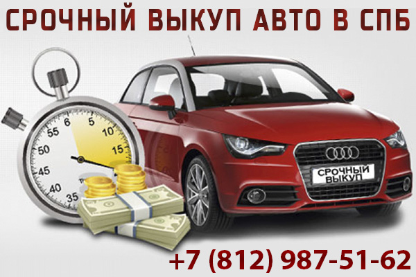 Скупка автомобилей в СПб